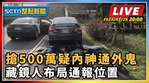 【setn整點新聞】搶500萬疑內神通外鬼 藏鏡人布局通報位置｜三立新聞網 Youtube