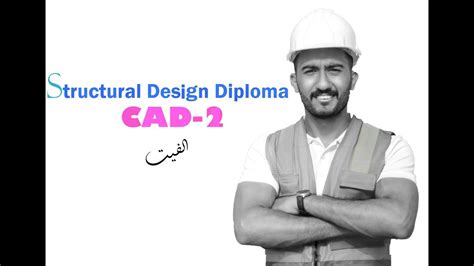 دبلومة التصميم الانشائي شرح قائمة Draw برنامج Autocad 2 الفيت