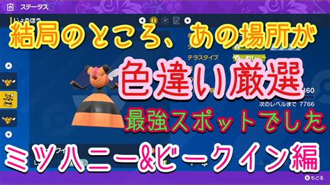 ポケモンsvのミツハニーとビークイン色違い厳選場所は結局ここが最適 ボブオジとセザムを探して