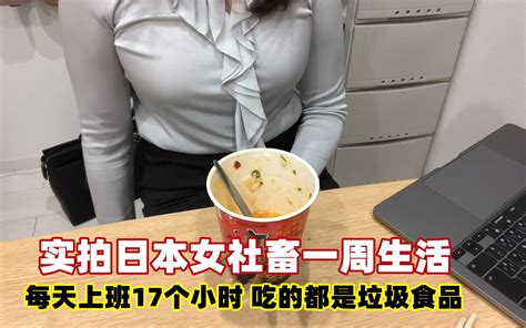 实拍日本女社畜一周的生活，每天上班17个小时，吃的都是垃圾食品哔哩哔哩bilibili