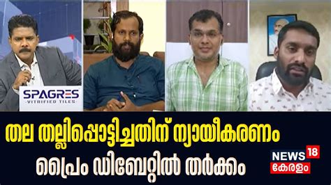 Nava Kerala Sadas തല തലലപപടടചചതന നയയകരണ Prime Debateൽ ത