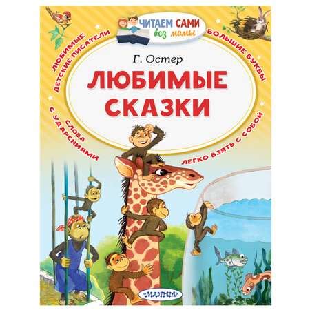 Книга АСТ Читаем сами без мамы Любимые сказки купить по цене 211 ₽ в ...
