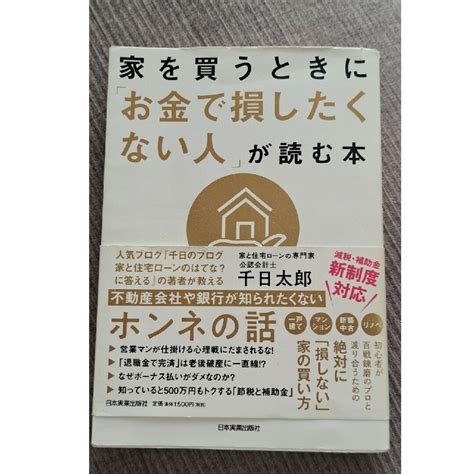 あぬ様専用 家を買うときに「お金で損したくない人」が読む本の通販 By しおり｜ラクマ