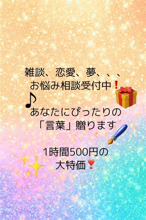 夢、恋愛、雑談などなど相談乗ります 悩んでいるそこのあなた！ポエマーに話してごらんなさい 話し相手・愚痴聞き ココナラ