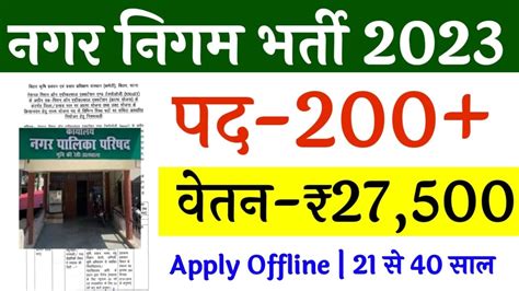 नगर निगम सीधी भर्ती 2023 Nagar Nigam Vacancy 2023 Nagarpalika