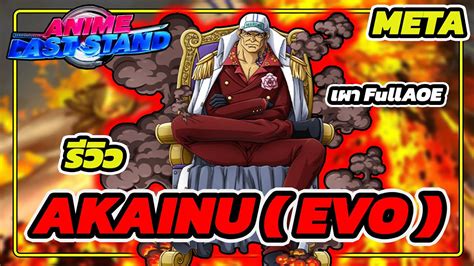 รววอาคาอน Akainu EVO ตวเผาตวใหมทโคตรเกง แตกตโคตรชา I