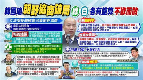 【每日必看】2案無共識韓國瑜協商破局 民眾黨堅持這件事 柯建銘嗆不要作戲太矯情 張禹宣爆不敢接招內幕｜召委選舉藍營不和白營合作了