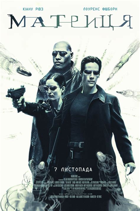 МАТРИЦЯ THE MATRIX | kinomania.com.ua