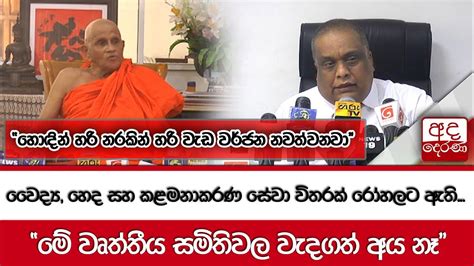 වෛද්‍ය හෙද සහ කළමනාකරණ සේවා විතරක් රෝහලට ඇති මේ වෘත්තීය සමිතිවල