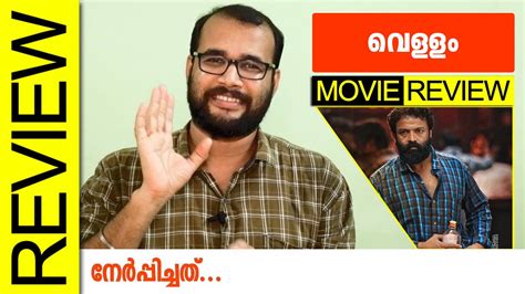 Vellam Malayalam Movie Review By Sudhish Payyanur Monsoon Media YouTube