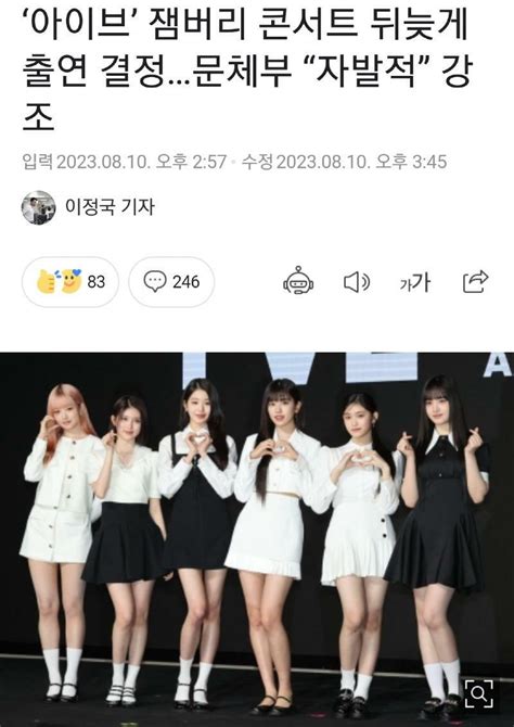 웹진 인벤 ‘아이브 잼버리 콘서트 뒤늦게 출연 결정문체부 “자발적” 강조 오픈이슈갤러리