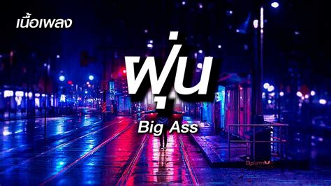 ฝน Big Ass ลมไปแลววาลมยงไง อยตรงน นานกวาน