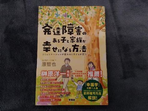 発達障害のある子と家族が幸せになる方法 原哲也教育書、保育書｜売買されたオークション情報、yahooの商品情報をアーカイブ公開