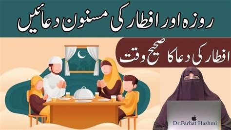 Roza Aur Iftar Masnoon Duain By Farhat Hashmi YouTube