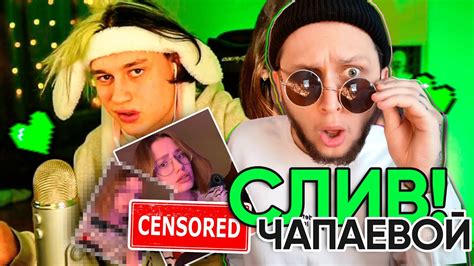 НЕКОГЛАЙ СЛИЛ ЧАПАЕВУ! СМОТРИМ СТРИМ / РЕАКЦИЯ НА СЛИВ ЧАПАЕВА - YouTube