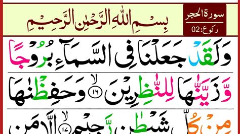 Surah Al Hijr Verses Surah Al Hijr Ruku Hd Arabic Text