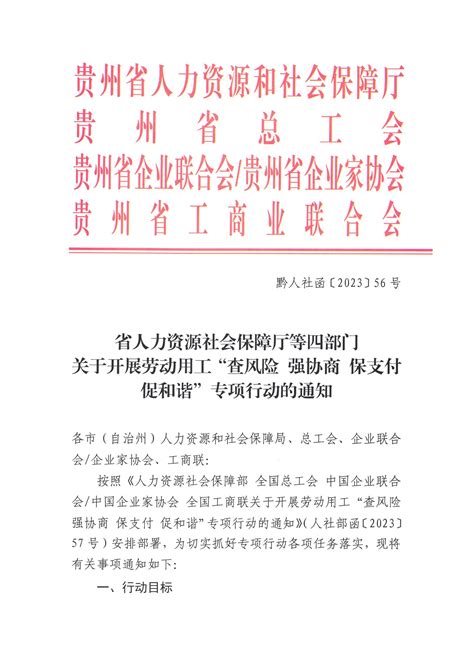 省人力资源社会保障厅等四部门关于开展劳动用工“查风险 强协商 保支付 促和谐”专项行动的通知 贵州企业联合网