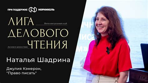 Наталья Шадрина: Джулия Кэмерон, "Право писать" - YouTube