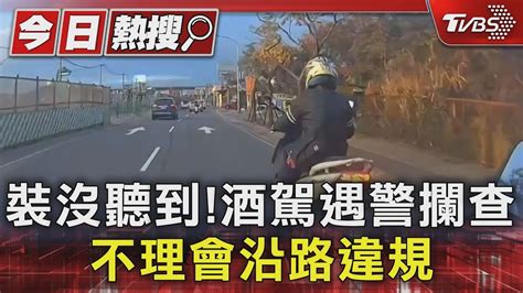 裝沒聽到酒駕遇警攔查 不理會沿路違規｜tvbs新聞 Tvbsnews01 Youtube