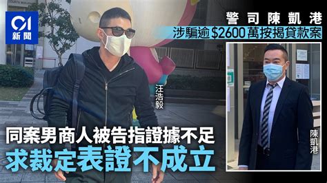 警司陳凱港涉貸款欺詐 同案被告指證據不足 求裁定表證不成立