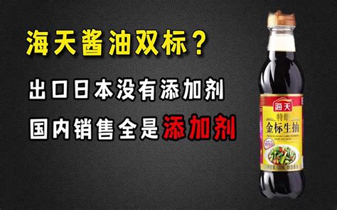 海天酱油国内外配料表不一样，到底是双标，还是我们太敏感？ 哔哩哔哩 Bilibili