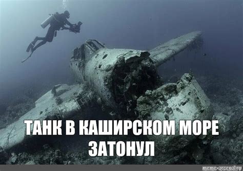 Создать мем "обломки под водой 5, затонувший шерман сайпан, затонувшие ...