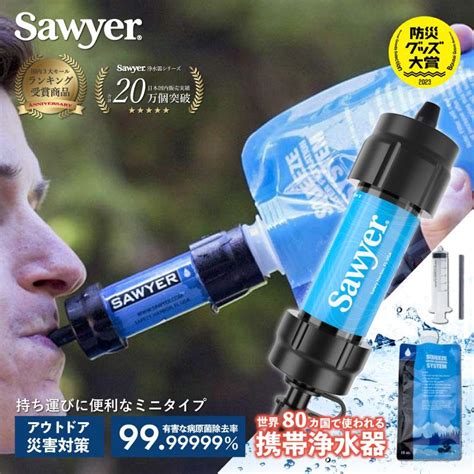 ソーヤー ミニ Sp128 Sawyer 携帯浄水器 浄水器 濾過器 防災 防災用 防災アイテム 防災グッズ キャンプ アウトドア 登山