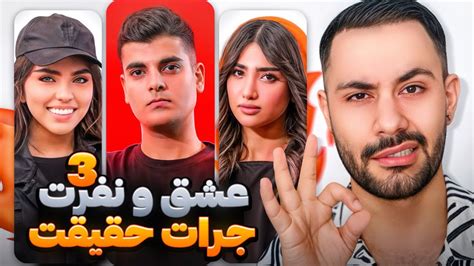 عشق و نفرت قسمت ۳ Love And Hate جرأت یا حقیقت ؟ Youtube