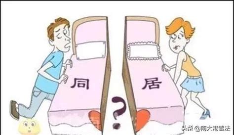 2019婚姻法：非法同居的法律後果 這3點你務必知道 每日頭條