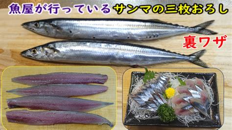 サンマの三枚おろし魚屋が使う技で身をたっぷり残す方法【2023年新サンマ） Youtube