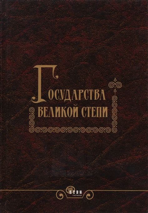 История Казахстана. Библиографический список литературы к 550-летию ...