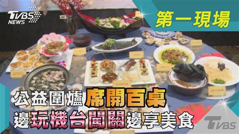 公益圍爐席開百桌 邊玩機台闖關邊享美食｜tvbs新聞 Tvbsnews02 Youtube