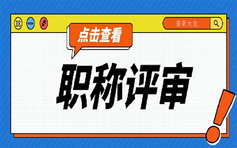 广东高级职称评审要具备哪些条件和材料 德志教育