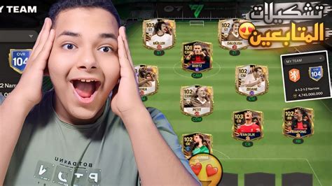 اقوي تشكيلة في اف سي موبايل🔥😯 تقييم تشكيلات المتابعين😍 Fc Mobile