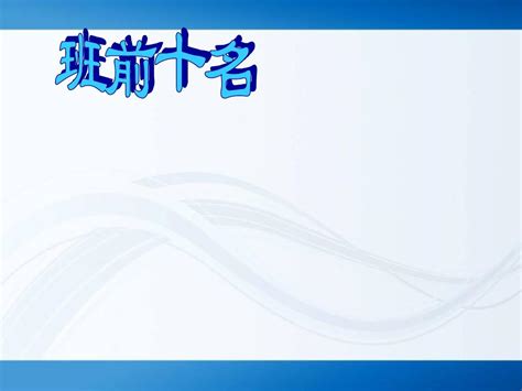 《月考总结班会》主题班会ppt课件word文档在线阅读与下载无忧文档