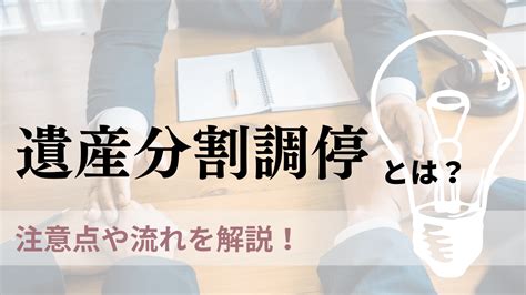 遺産分割調停とは｜流れや注意点＆データで分かる調停の実態 遺産相続問題に強い弁護士｜弁護士法人サリュの無料相談