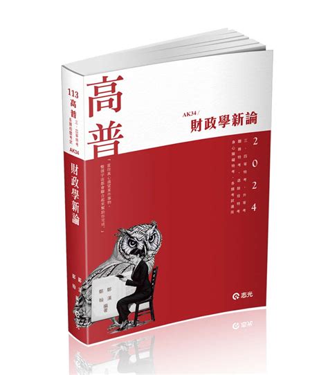 財政學新論 2024 113 高普考 升等考 關務特考 退除役特考 身心障礙特考 各類相關考試 誠品線上