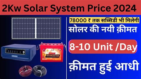 2kw Solar System Price 2024 2kw सोलर सिस्टम की क़ीमत 2024 में सब्सिडी के साथ 90000₹ Youtube