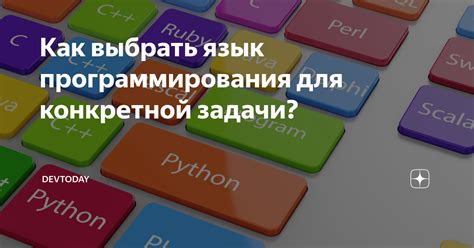 Как выбрать язык программирования для конкретной задачи Devtoday Дзен