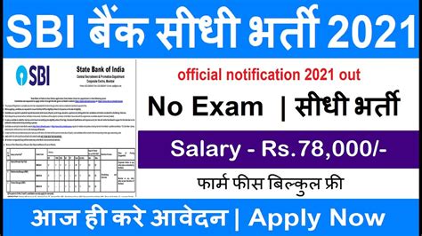 Sbi Recruitment 2021 Sbi Bank Sidhi Bharti 2021 Sarkari Result