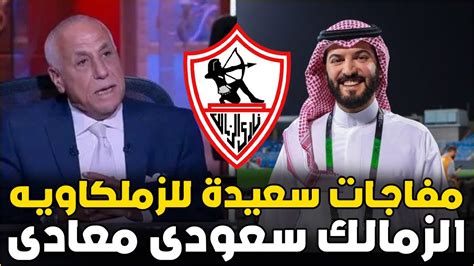 عاجل اعلان خبر سعيد جدا فى الزمالك واجمل خبر هتسمعه ومفاجأة جريئة جدا