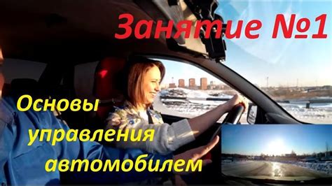 ПЕРВОЕ ЗАНЯТИЕ ПО ВОЖДЕНИЮ. Основы управления автомобилем. Урок ...