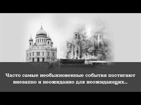 Часто самые необыкновенные события постигают внезапно и неожиданно для ...