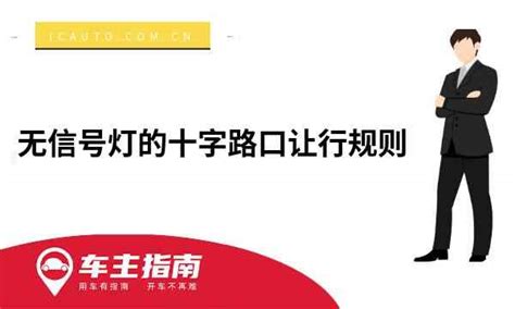 无信号灯的十字路口让行规则没有信号灯的十字路口通行原则 车主指南