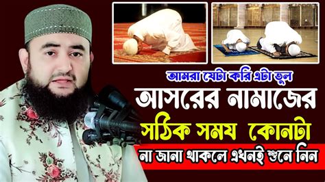 আমরা যেটা করি এটা ভুলআসরের নামাজের সঠিক সময় কোনটানা জানা থাকলে এখনই