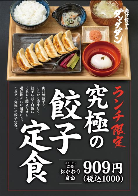 『究極の餃子定食』販売開始！ 肉汁餃子のダンダダン