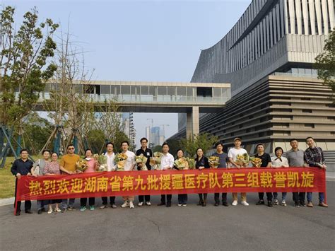 漫漫援疆路，浓浓援疆情 我院援疆医疗队员王坚载誉凯旋医院新闻湘南学院附属医院