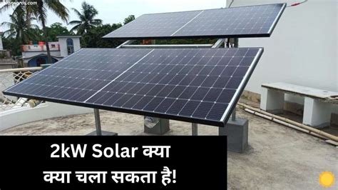 जानिए आप 2kw Solar के साथ क्या क्या चला सकते हैं जानिए सब्सिडी के बाद की कीमत Solar Words