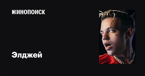 Элджей: фильмы, биография, семья, фильмография — Кинопоиск