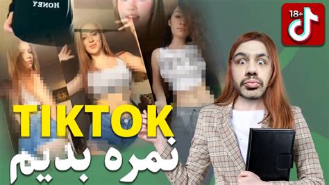 چالش های تیک تاکی لختی Youtube